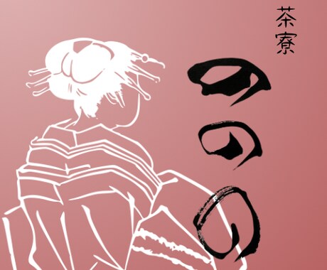 書道歴30年の師範が筆文字で揮毫します 看板 お品書き ラベル 表札 ウェルカムボード イメージ2
