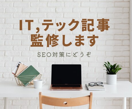 SEO対策！記事の監修いたします システム開発、HP制作などIT周りの記事に監修つけませんか？ イメージ1