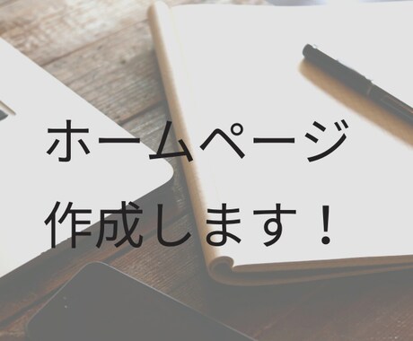 WordPress（ワードプレス）を作成します あなたのホームページを作りましょう。 イメージ1