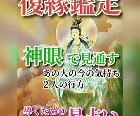 復縁鑑定♥神仏の加護✨を導く神眼の易占いします もう後悔してうじうじ悩むのはおしまい イメージ1