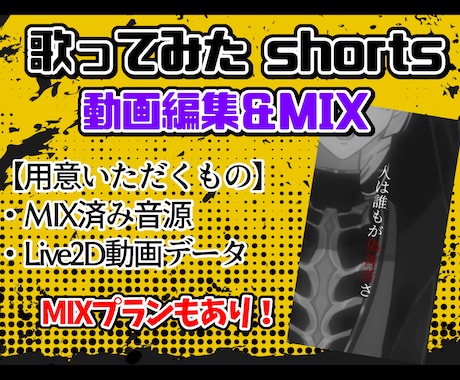 Live2D歌みたshorts制作します 動画編集＆MIX丸投げ️プランあり️⭕️ イメージ1