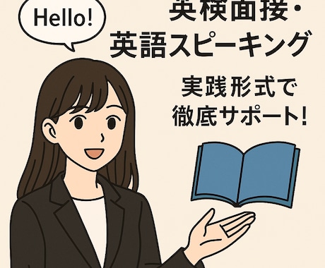 英検対策＆英会話を丁寧に指導します 面接・スピーキング中心にサポート！ イメージ1