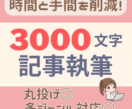 時間と手間を削減！3000文字の記事を執筆します 丸投げ◎多ジャンル対応可能◎読みやすく伝わりやすい文章を作成 イメージ1