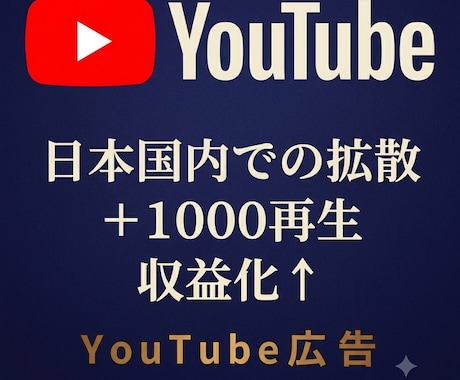 国内視聴者へYouTube動画拡散します 日本国内にてリアルな視聴者を獲得 イメージ1