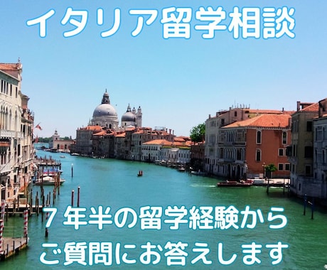 イタリア留学経験者が、留学・移住の相談に乗ります 留学準備、語学レベルやイタリア生活の不安、何でも訊いて下さい イメージ1