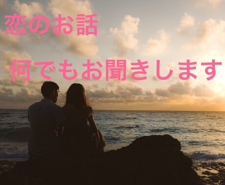 恋のお悩み、愚痴何でもお聞きます 彼の愚痴やお悩み 吐き出してココロを軽くしましょう イメージ1