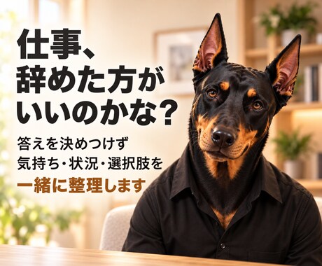 辞めるか迷う仕事の悩みを一緒に整理します 管理職経験者が答えを決めつけず伴走します イメージ1
