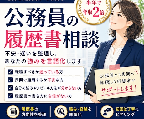 公務員→民間転職：履歴書添削します 公務員時代の経歴を民間向けにアピールできていますか？ イメージ2