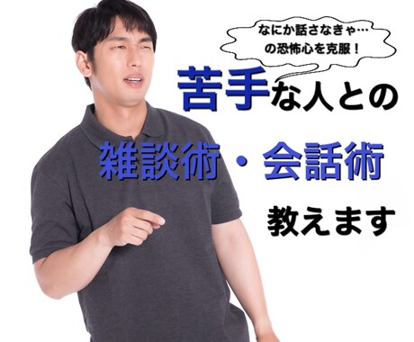 苦手な人との雑談術、会話術教えます これで「なにか話さなきゃ…」の恐怖心を克服！ イメージ1