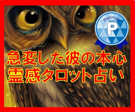 霊感タロット占い★急変した彼の気持ちを紐解きます 彼の態度が急変!★私のせい?★彼の本心★霊能力で鑑定10分~ イメージ1