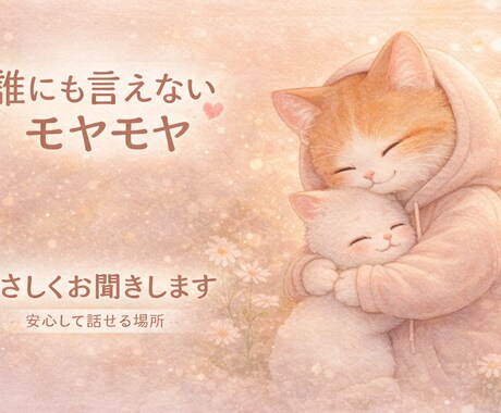 ちょっと話したいとき、安心して話せる場所があります 誰にも言えないモヤモヤ、やさしくお聞きします イメージ1