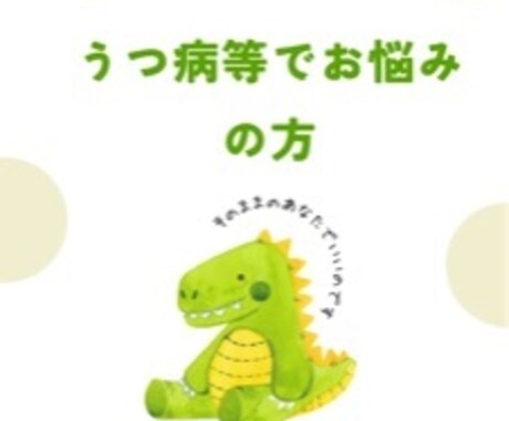 うつ病の辛さ私はわかる。あなたのすべて受け止めます 1人で悩まないで、私と出会えたあなたは孤独じゃない。 イメージ1
