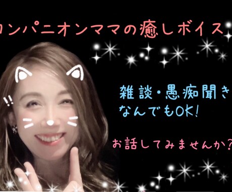 数分からOK！あなたの気持ちに優しく寄り添います コンパニオン社長がどんなお話も癒しボイスで寄り添います♡ イメージ1