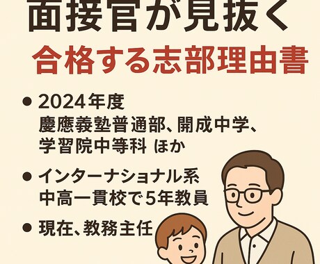 限定１名☆面接官が中学受験志望理由書を徹底添削ます 現役教務主任による「合格に直結する志望理由書」の完成へ イメージ1
