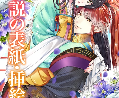 動画用イラストも可！小説の表紙・挿絵お作りします 華やかな絵で、あなたの作品を更に確かな形にしませんか？ イメージ1