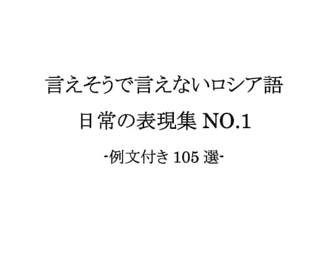 中・上級ロシア語会話の表現法が身につきます PDF『言えそうで言えないロシア語日常の表現集NO.1』 イメージ1