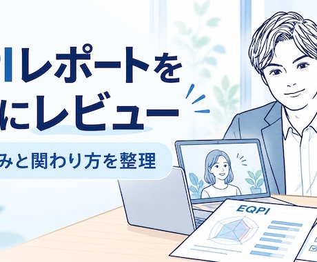 EQPIで強みと部下との関わり方を一緒に整理します イメージ1