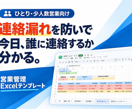 営業フォロー漏れ防止Excelテンプレを販売します 今日、誰に連絡するか迷わない｜ひとり・少人数営業向け イメージ1