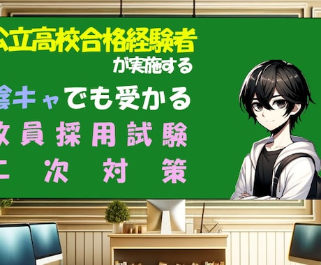 教員採用試験二次試験（面接・模擬授業）対策します 陰キャでも受かる教員採用試験対策 イメージ1