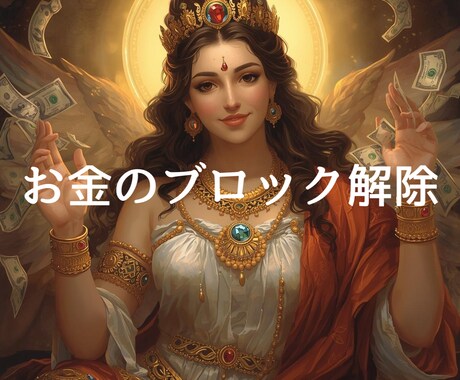 お金の不安、心配、恐れのブロックを解除します 不安、心配、恐れ等、潜在的な思い込みを解除し、心を楽にします イメージ1