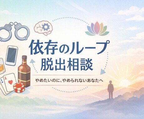 やめたいのにやめられない認知の歪みを改善します 科学的知見を元に貴方にあった効果量の高い改善方法提供します。 イメージ1