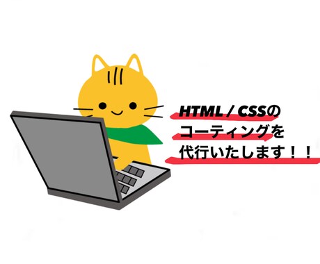 HTML/CSSのコーティングを代行いたします デザインはあるがコーティングをできない方のために！！！ イメージ1
