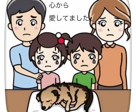 ペットロスの方のお話しを傾聴いたします 自分の家族だったペットとの別れに受け入れる事が出来ない心 イメージ1