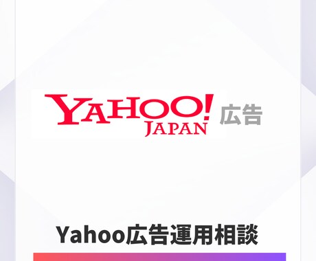 Yahoo広告運用相談をおこないます リスティング広告について何でも相談可能 イメージ1