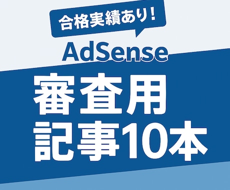 AdSense合格実績あり！10本作成します 3,000字×10本／使い回しなし／WP一括入稿OK イメージ1