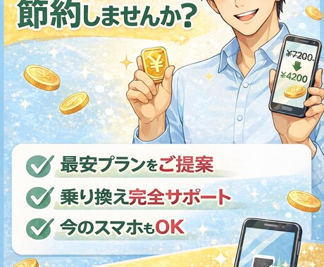 スマホ料金見直します スマホの料金知らないうちに払いすぎていませんか？ イメージ1