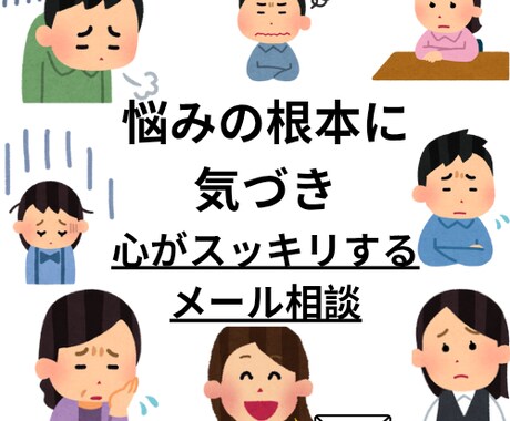 あなたの悩みの根本を探して解決させます 自分では気づかない心の本音に迫る！そこに気づけば未来が変わる イメージ1