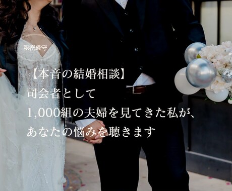 あなたの悩み、聞きます 1,000組以上の夫婦を見てきた私が、あなたの悩みを聴きます イメージ1
