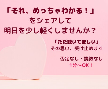 説教ナシまとまらなくてOKあなたの心に寄り添います もう一人で抱えないで。温かな癒やしで、明日への活力を届けます イメージ1