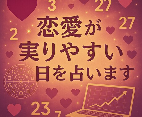 AI×占いで恋が実りやすい日を導きます あなただけの恋が実る日をAIで占います。 イメージ1