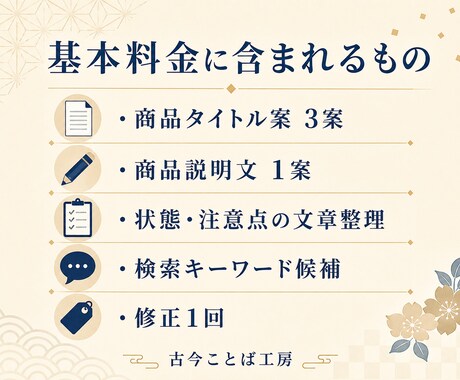 ヤフオク・メルカリの出品文を整えます 中古品・着物・長期保管品を自然で伝わる文章に整えます イメージ2