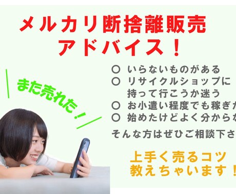 メルカリで断捨離販売のサポート・アドバイス致します いらないものがあればメルカリで高く売りましょう! イメージ1