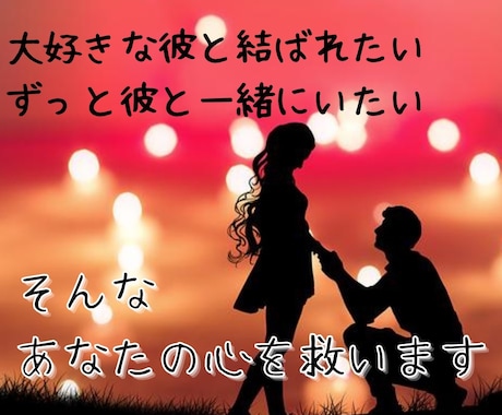 片思い特化！強力縁結びで彼と相思相愛にします anan掲載経験あり！ベテラン占い師が縁結びをします イメージ2
