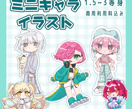かわいいミニキャライラストの制作をいたします ふんわりかわいいもパキッと高彩度もおまかせください！ イメージ1