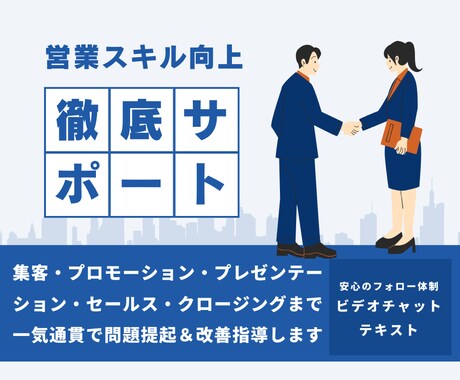 営業スキル向上の全サポートを行います 【実績構築キャンペーン中】限定3名様60分2000円で提供 イメージ1