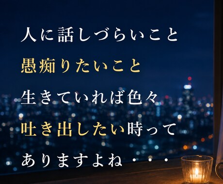 やり場のない感情・・・ 気が済むまでお聞きします 気軽にかけてくださいね 秘密守ります イメージ2