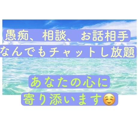 1日チャットし放題⭐︎愚痴悩み恋愛ます 自分のことのように解決できるようアドバイスします！ イメージ1