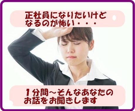 正社員になるのが怖い、あなたのお話をお聞きします 39歳ではじめて正社員になった＠遅咲きのプロカウンセラー イメージ1
