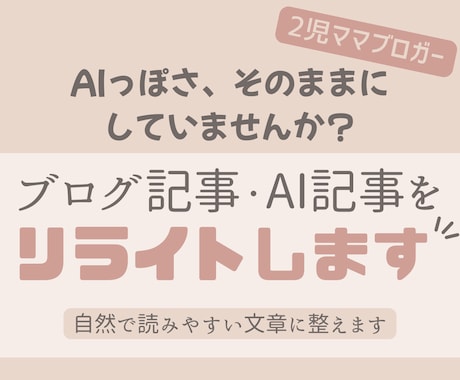 AI記事・ブログ記事を自然な文章にリライトします ブログ運営中の2児ママブロガーが記事を丁寧に見直します イメージ1
