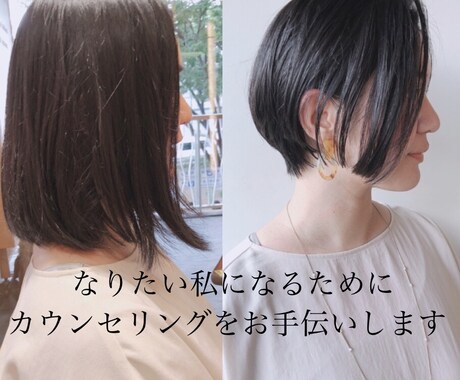 美容室でのカウンセリング前のカウンセリングします 美容室で失敗しない為に美容師さんへの伝え方を教えます☆ イメージ1