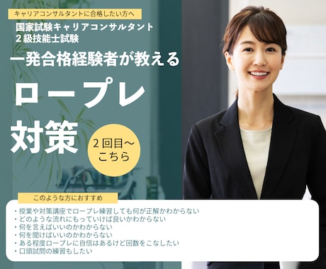 続☆国家資格キャリコン面接試験対策します キャリアコンサルタントロープレを突破するためのレッスン イメージ1