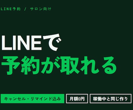 LINEで予約が取れる仕組みをサロン向けに作ります イメージ1