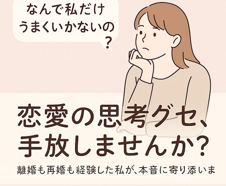 離婚・再婚経験者の私が、あなたの恋愛応援します 「なんで私だけうまくいかないの？」それ恋愛の“思考グセ”かも イメージ1