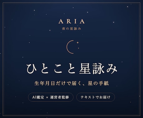 決められない恋や仕事の迷い、星のことばに翻訳します 決められない夜に。星があなたの背中を押す一通の手紙 イメージ1