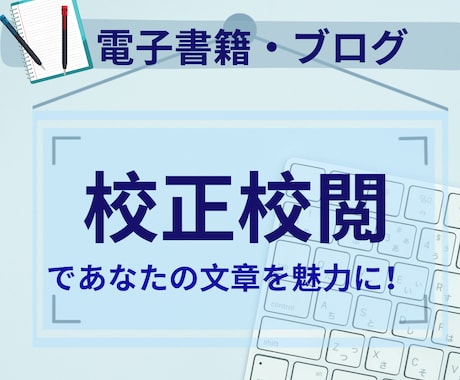 電子書籍・ブログの文章を現役ライターが校正します ｜文章の流れや日本語表記を確認して読まれる文章に！ イメージ1