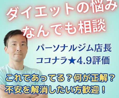 ダイエット痩せない方の悩みにプロがサポートします ダイエットの疑問・悩みをプロトレーナーに気軽にご相談ください イメージ1